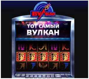 игровые автоматы Вулкан казино